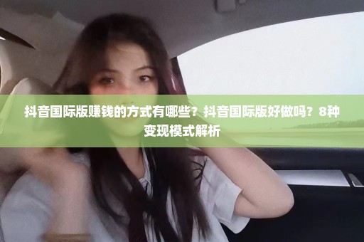 抖音国际版赚钱的方式有哪些？抖音国际版好做吗？8种变现模式解析
