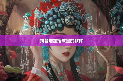 抖音增加播放量的软件