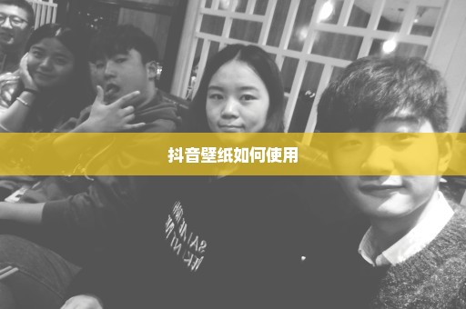 抖音壁纸如何使用