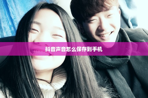 抖音声音怎么保存到手机