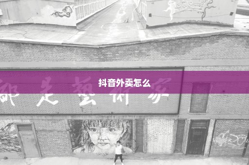 抖音外卖怎么