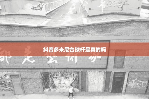 抖音多米尼台球杆是真的吗