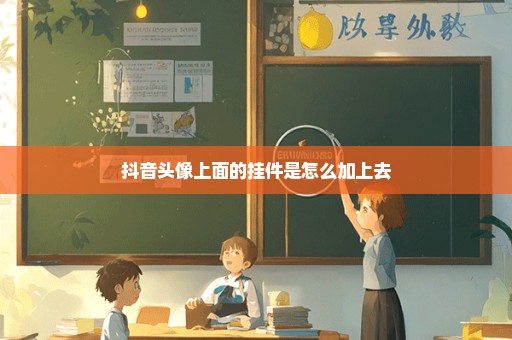 抖音头像上面的挂件是怎么加上去