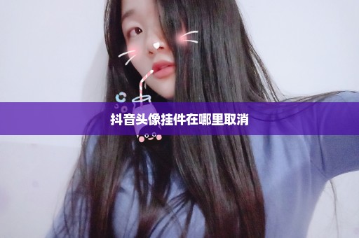 抖音头像挂件在哪里取消