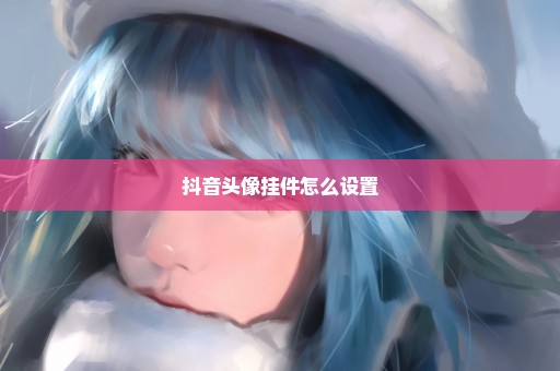 抖音头像挂件怎么设置