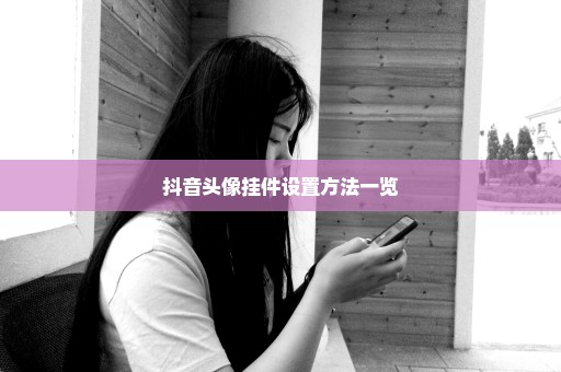 抖音头像挂件设置方法一览