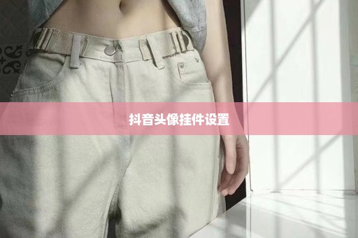 抖音头像挂件设置