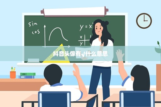 抖音头像有√什么意思