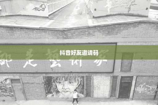 抖音好友邀请码