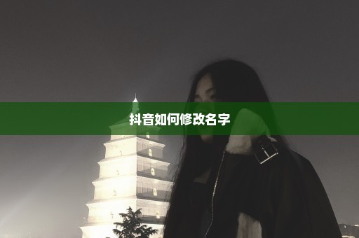 抖音如何修改名字
