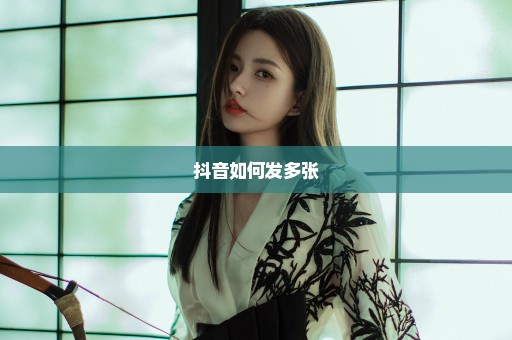 抖音如何发多张