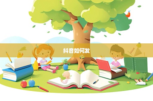 抖音如何发