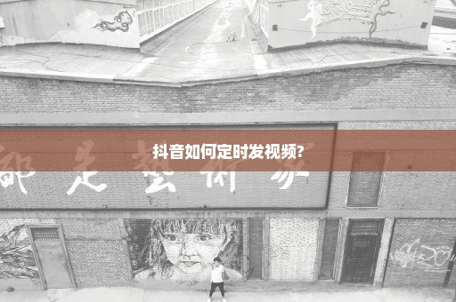 抖音如何定时发视频?