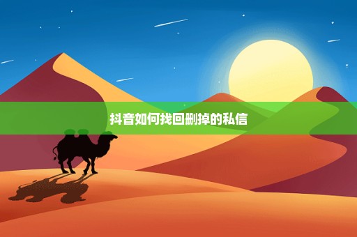 抖音如何找回删掉的私信