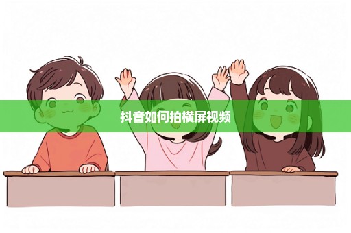 抖音如何拍横屏视频