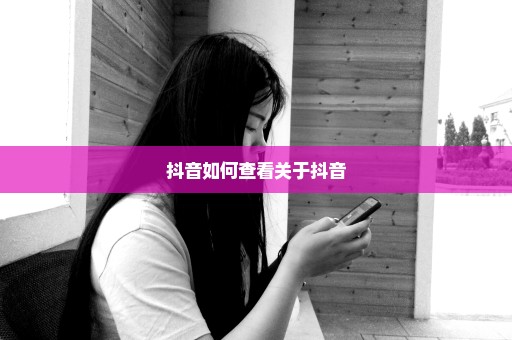 抖音如何查看关于抖音