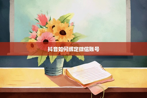 抖音如何绑定微信账号
