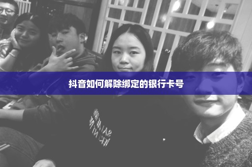 抖音如何解除绑定的银行卡号