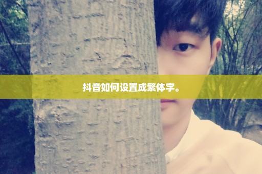 抖音如何设置成繁体字。