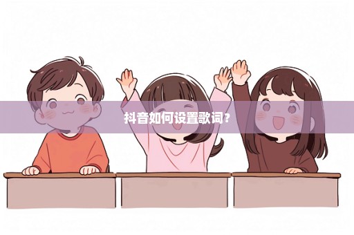 抖音如何设置歌词？