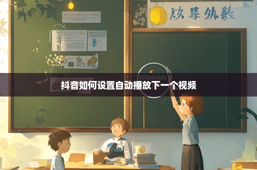 抖音如何设置自动播放下一个视频