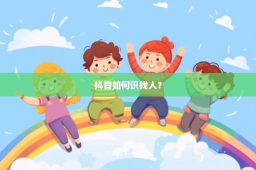 抖音如何识找人？
