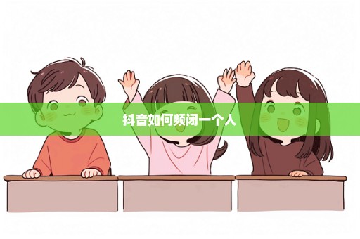 抖音如何频闭一个人