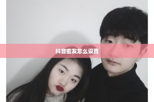 抖音密友怎么设置