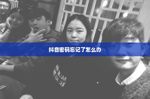 抖音密码忘记了怎么办