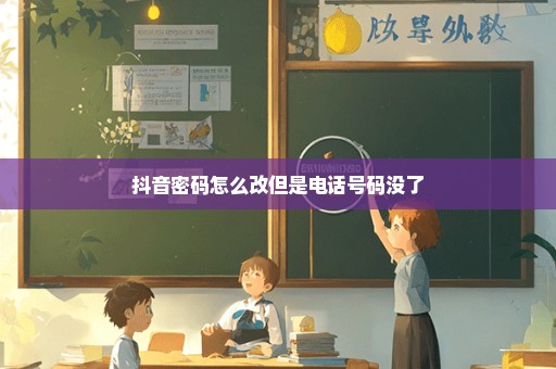 抖音密码怎么改但是电话号码没了
