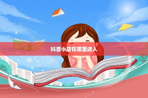 抖音小店在哪里进入