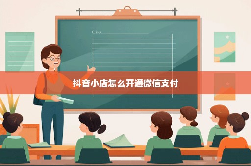 抖音小店怎么开通微信支付