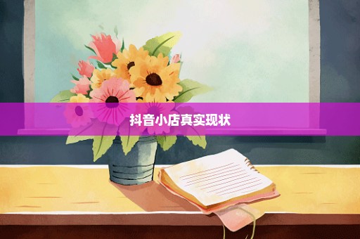 抖音小店真实现状