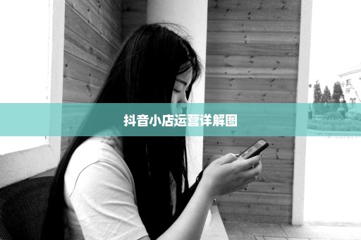 抖音小店运营详解图