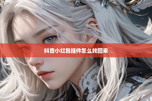 抖音小红包挂件怎么找回来