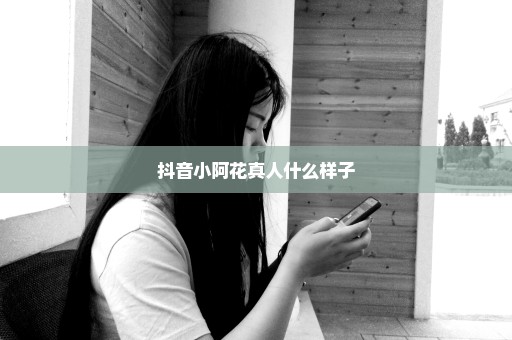 抖音小阿花真人什么样子