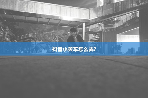 抖音小黄车怎么弄?