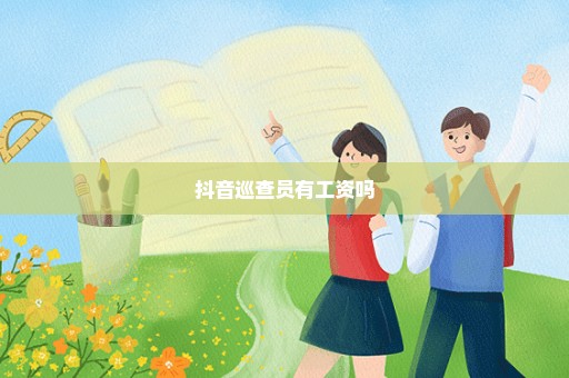 抖音巡查员有工资吗