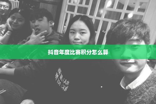 抖音年度比赛积分怎么算