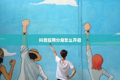 抖音应用分身怎么开启