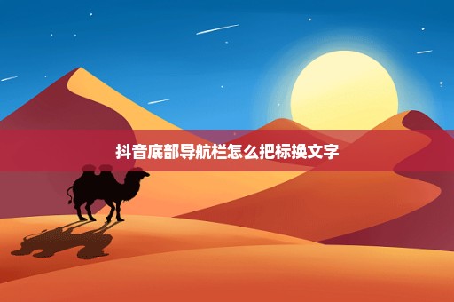 抖音底部导航栏怎么把标换文字