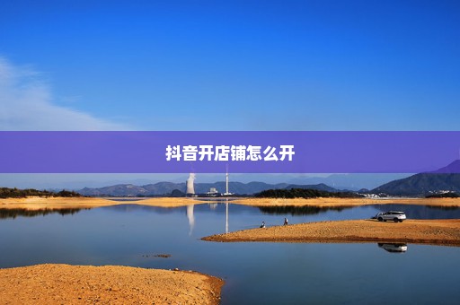 抖音开店铺怎么开