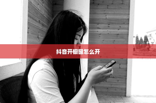 抖音开橱窗怎么开