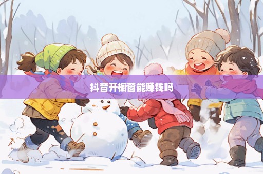 抖音开橱窗能赚钱吗