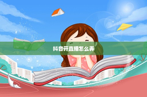抖音开直播怎么弄