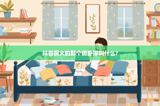 抖音很火的那个俯卧撑叫什么?