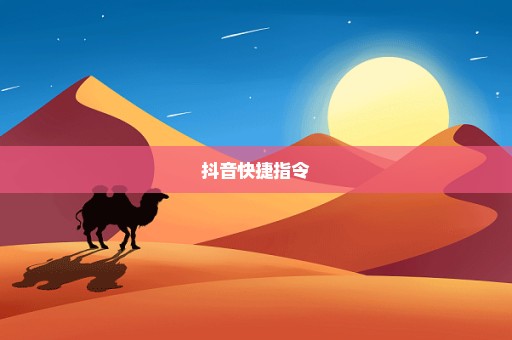 抖音快捷指令