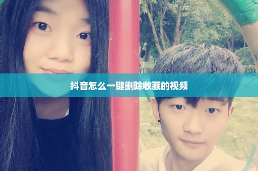 抖音怎么一键删除收藏的视频