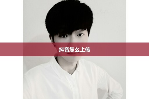 抖音怎么上传