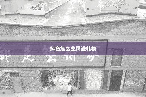 抖音怎么主页送礼物
